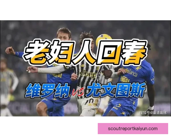 意甲老妇人持续提升状态，近期表现值得关注